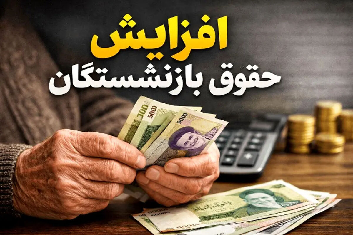 فیش حقوقی بازنشستگان تامین اجتماعی / درصد افزایش اعلام شد + زمان واریز مابه التفاوت