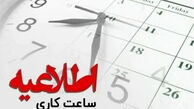 ساعت کار بانک ها و ادارات امروز سه شنبه ۱۲خرداد 1405
