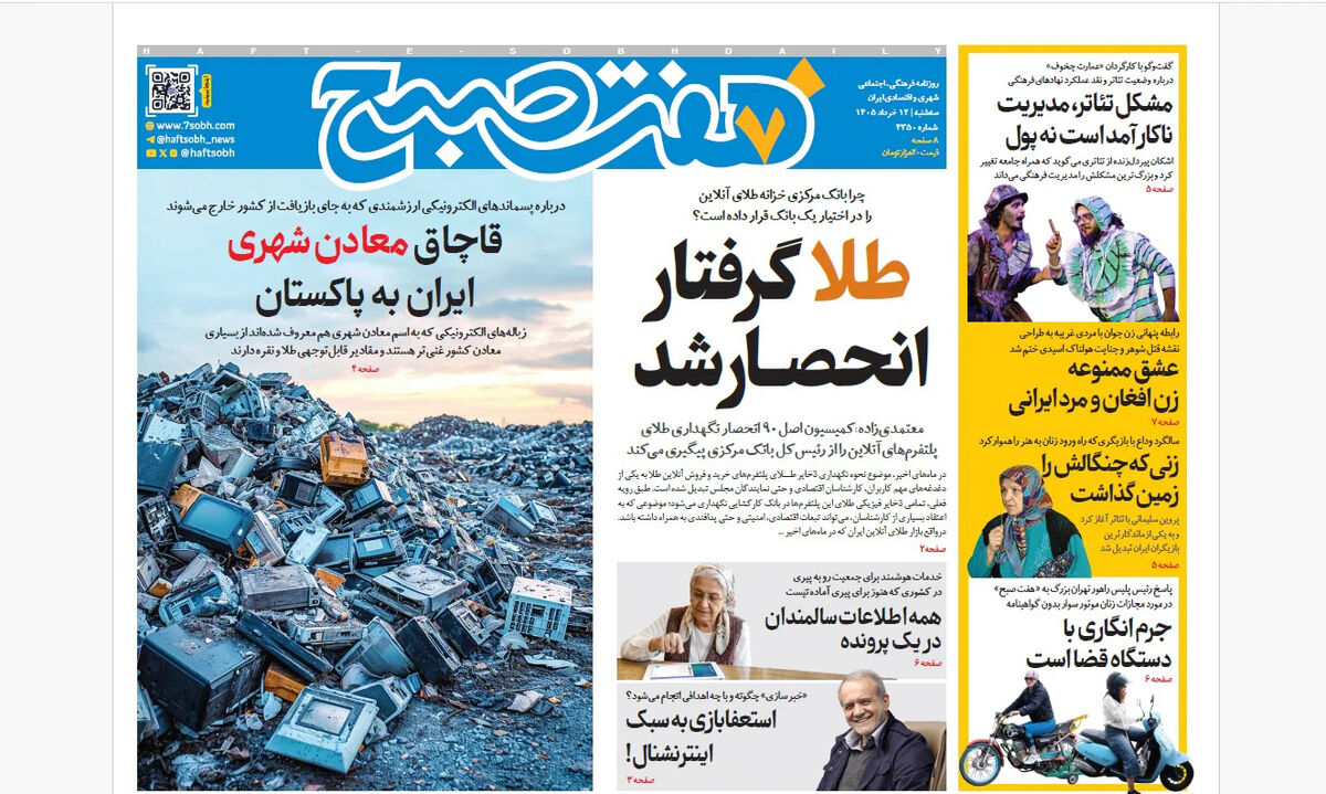 روزنامه هفت صبح‌‌ ‌‌‌‌‌‌‌‌‌‌‌‌‌‌‌‌‌‌سه‌شنبه 12 خرداد 1405