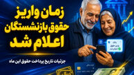 خبر فوری برای بازنشستگان؛ معوقات فروردین و اردیبهشت یکجا واریز می‌شود