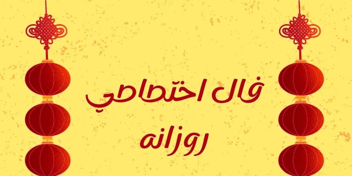 فال روزانه سه شنبه 12 خرداد ۱۴۰۵