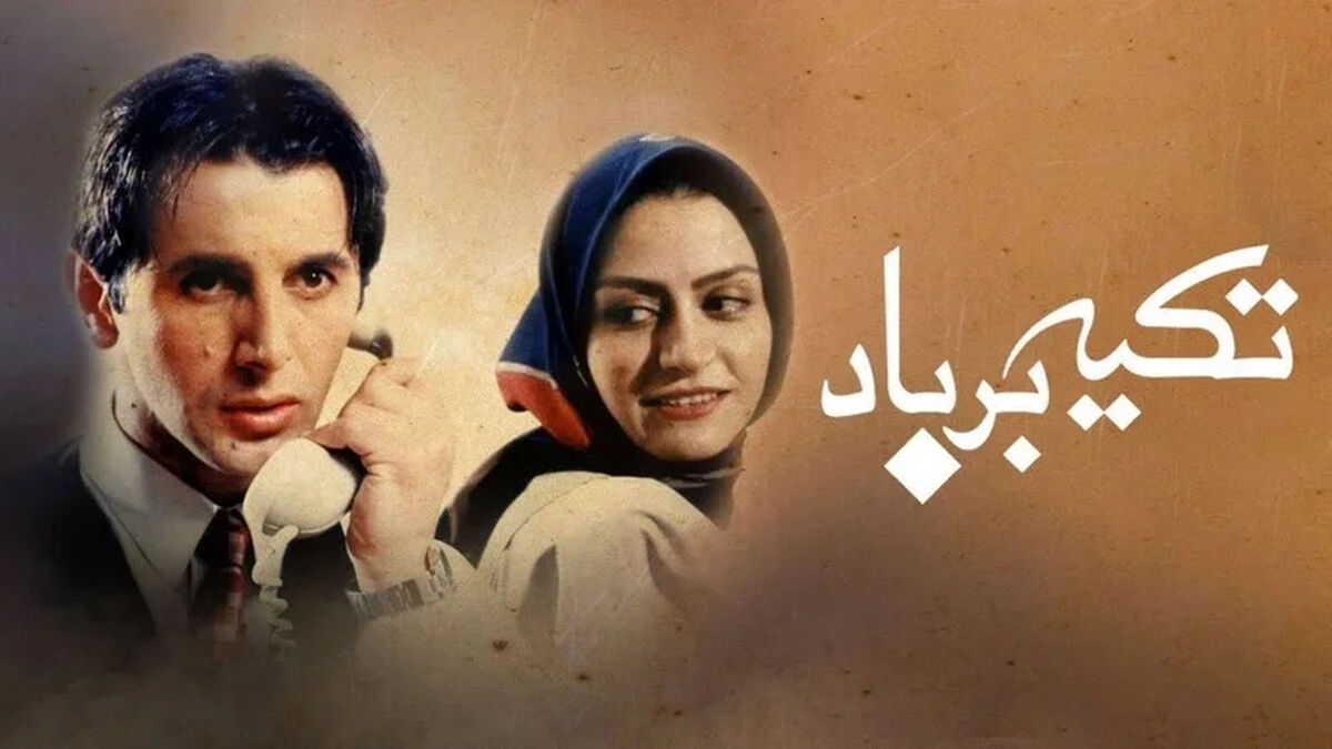 فیلم «تکیه بر باد»
