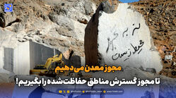 مجوز معدن می‌دهیم تا مجوز گسترش مناطق حفاظت‌شده را بگیریم!