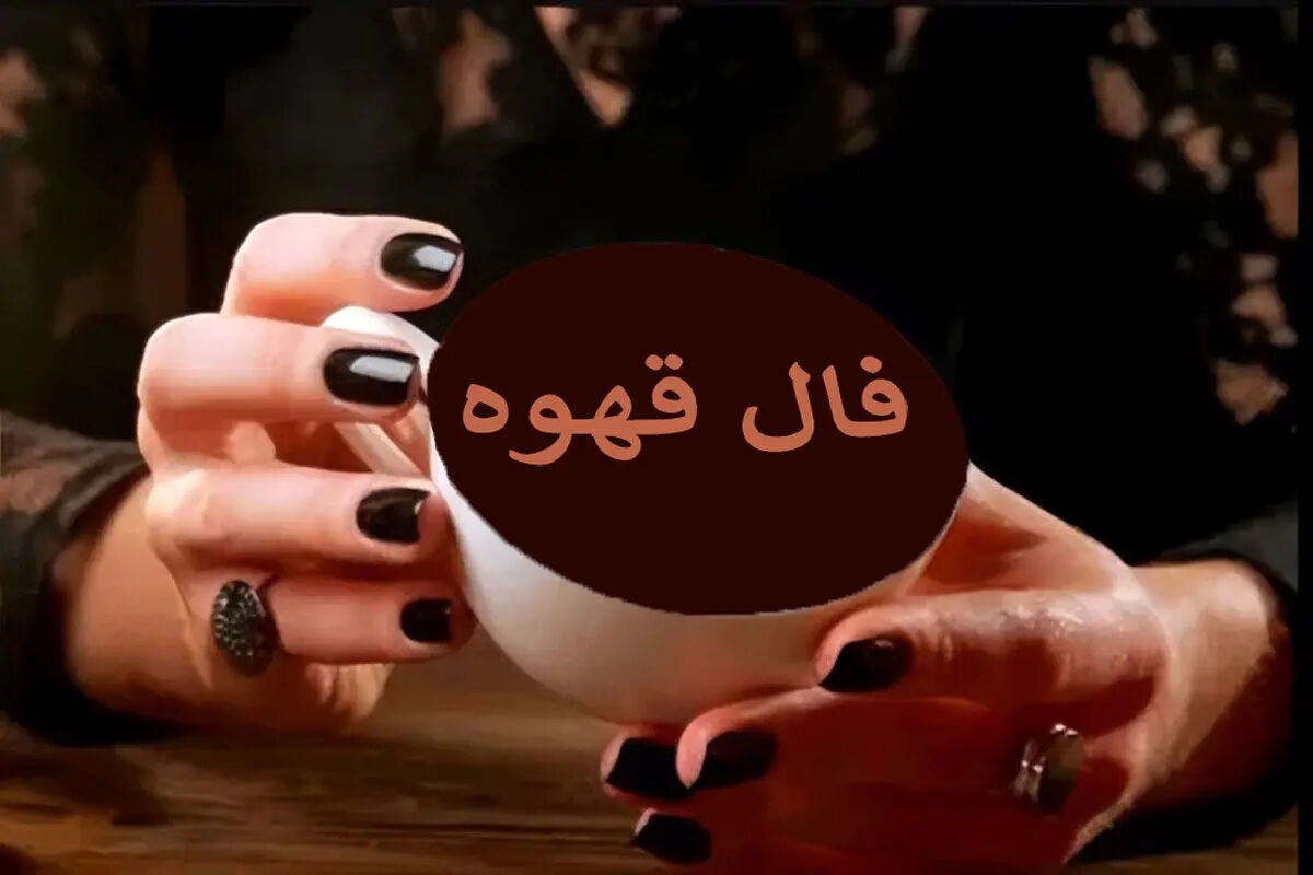 فال قهوه یکشنبه ۱۷ خرداد ۱۴۰۵
