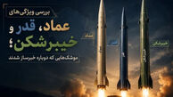تصاویر| بررسی موشک های عماد، قدر و خیبرشکن که دوباره خبرساز شدند