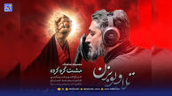 دانلود نماهنگ تلاویو بزن امیر عباسی