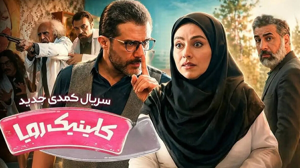 دلیل حذف صحنه‌هایی از سریال کلینیک رویا