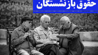 بازنشستگان بخوانند/ خبر مهم درباره همسان‌سازی + جزئیات