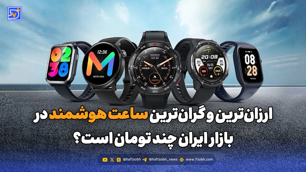 ارزان‌ترین و گران‌ترین ساعت هوشمند در بازار ایران چند تومان است؟