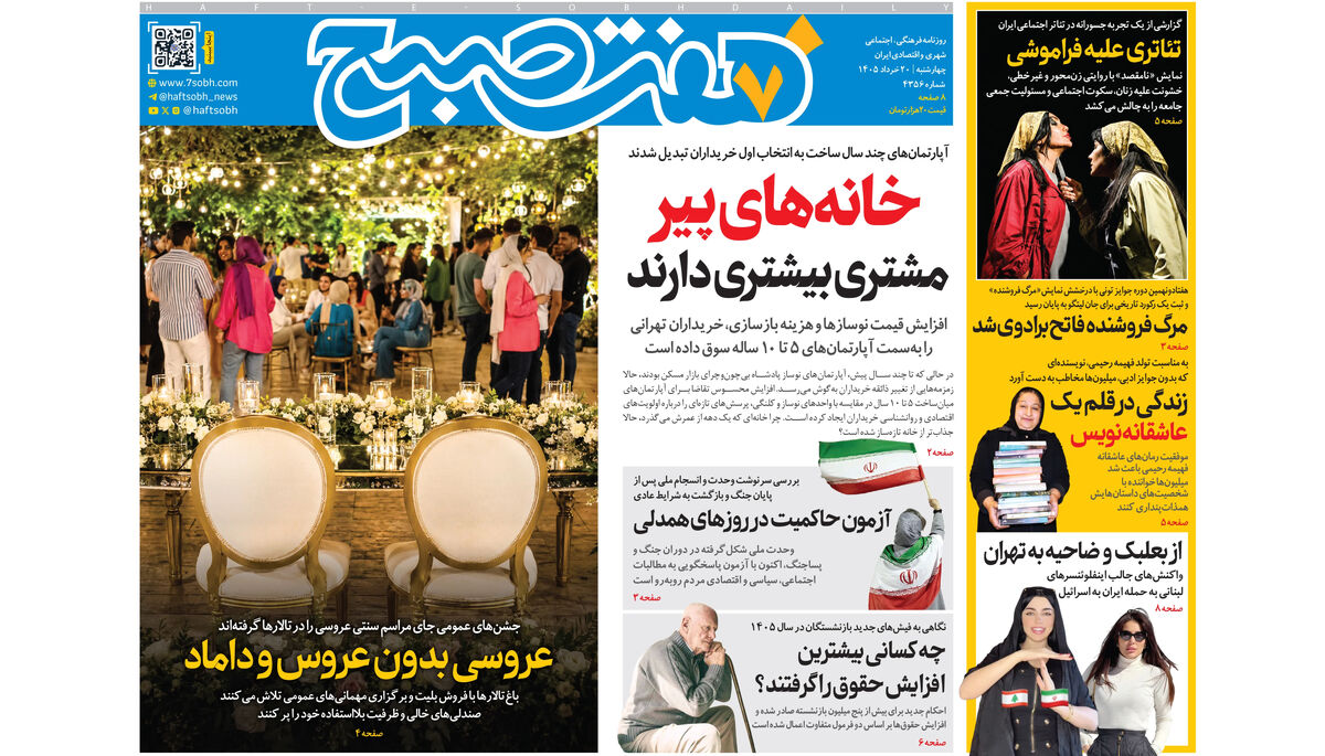 روزنامه هفت صبح‌‌ ‌‌‌‌‌‌‌‌‌‌‌‌‌‌‌‌‌‌‌چهارشنبه 20 خرداد 1405