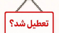 تعطیلی ادارات و بانک ها فردا چهارشنبه ۲۰ خرداد ۱۴۰۵