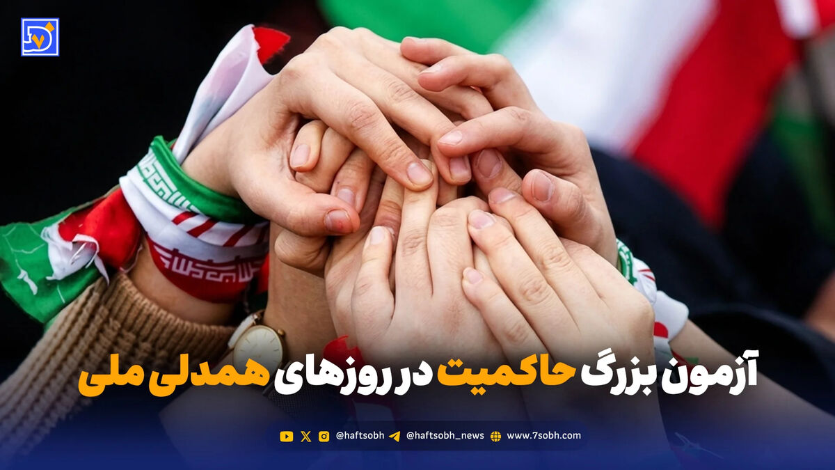 آزمون بزرگ حاکمیت در روزهای همدلی ملی