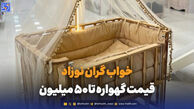 خواب گران نوزاد؛ قیمت گهواره تا ۵۰ میلیون!