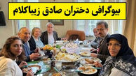 بیوگرافی دختران صادق زیباکلام