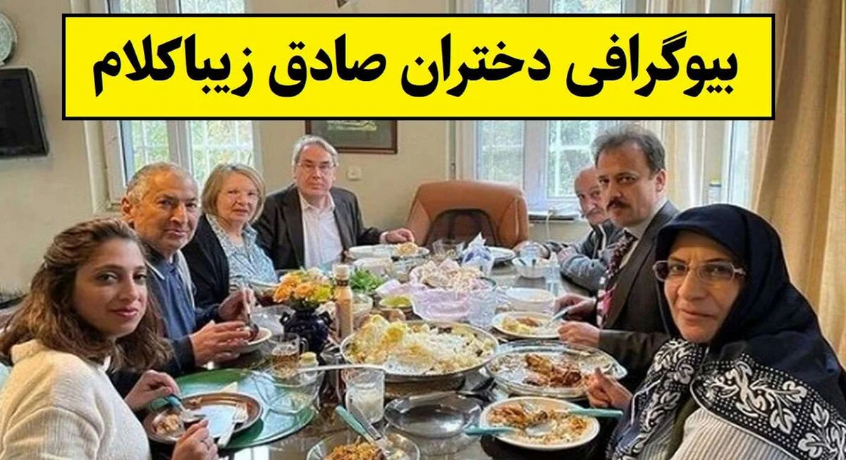 بیوگرافی دختران صادق زیباکلام