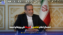 احتمال اعلام تفاهم با آمریکا طی روزهای آینده