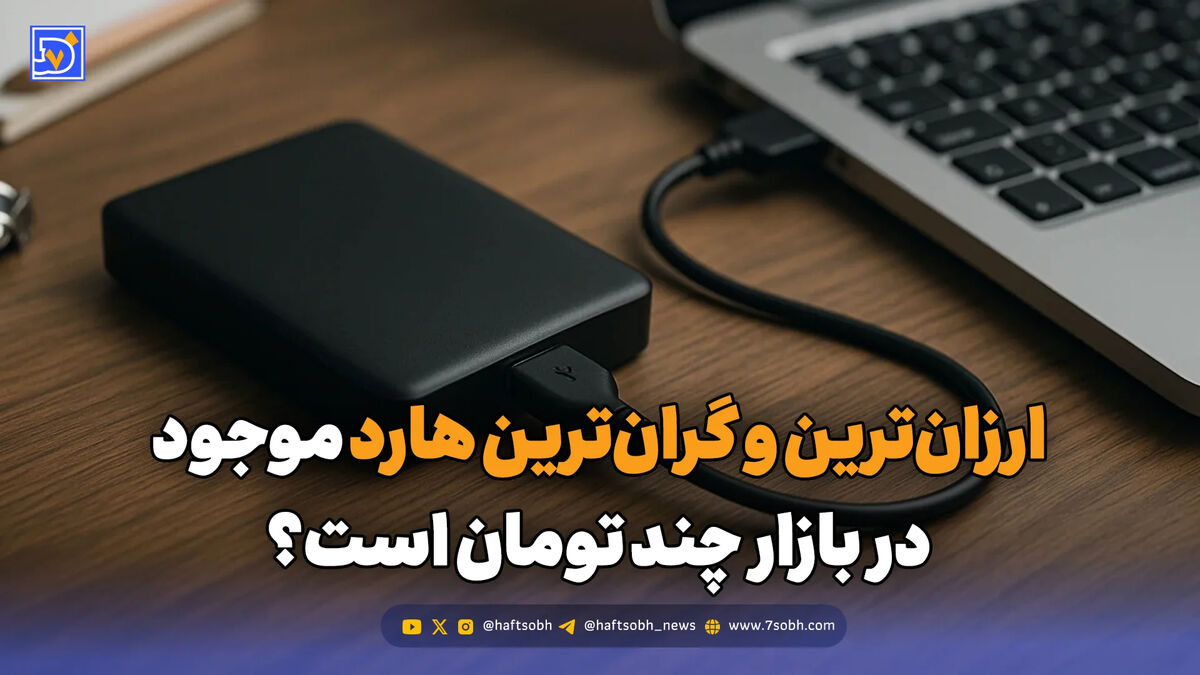 ارزان‌ترین و گران‌ترین هارد موجود در بازار چند تومان است؟