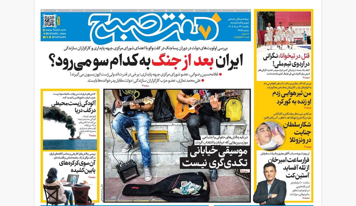 روزنامه هفت صبح‌‌ ‌‌‌‌‌‌‌‌‌‌‌‌‌‌‌‌‌‌‌‌یکشنبه 24 خرداد 1405