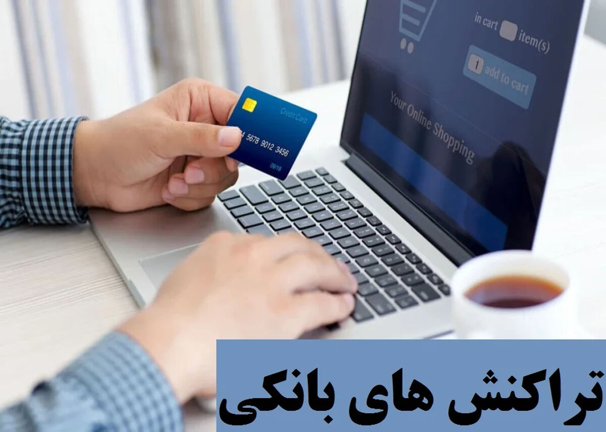 افزایش سقف کارت‌به‌کارت بین‌ بانکی / سقف تراکنش های مالی چقدر شد؟