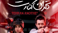 معرفی فیلم «تهران کنارت» + بیوگرافی بازیگران و حواشی