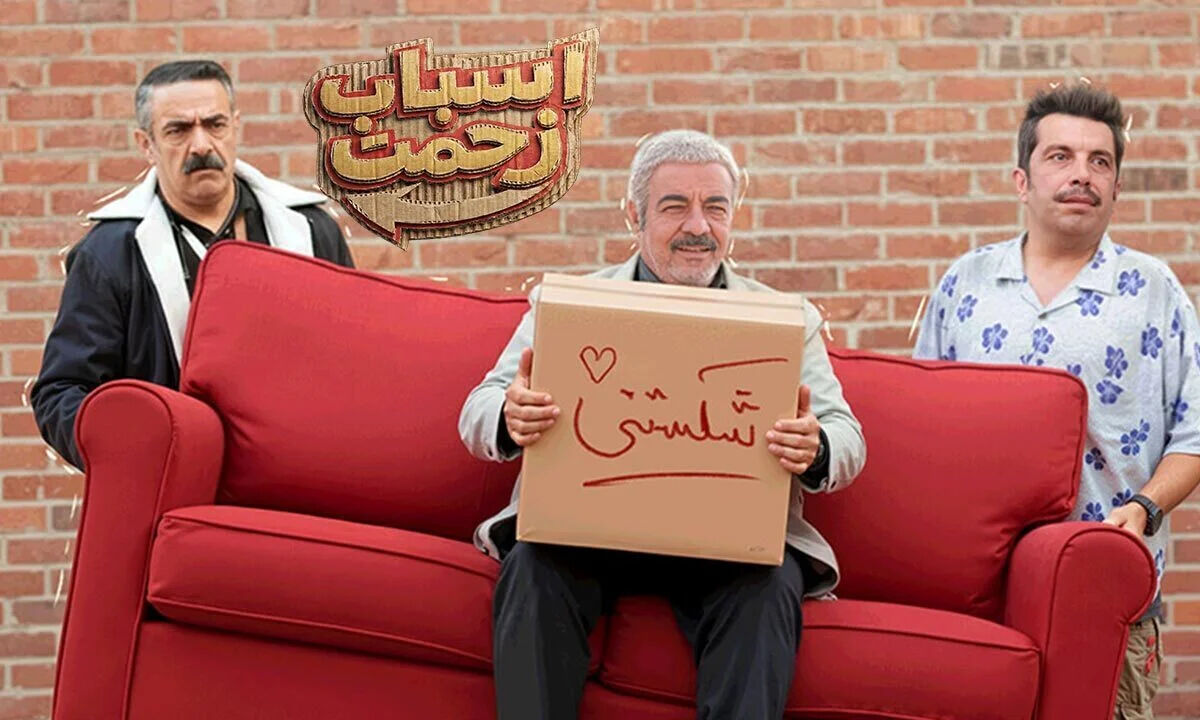 تاریخ پخش ادامه سریال اسباب زحمت