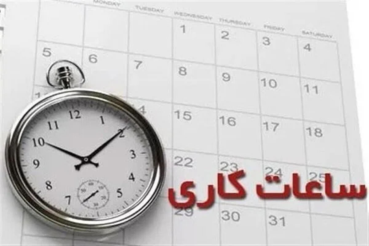 ساعت کار بانک ها و ادارات امروز چهار شنبه ۱۳خرداد 1405