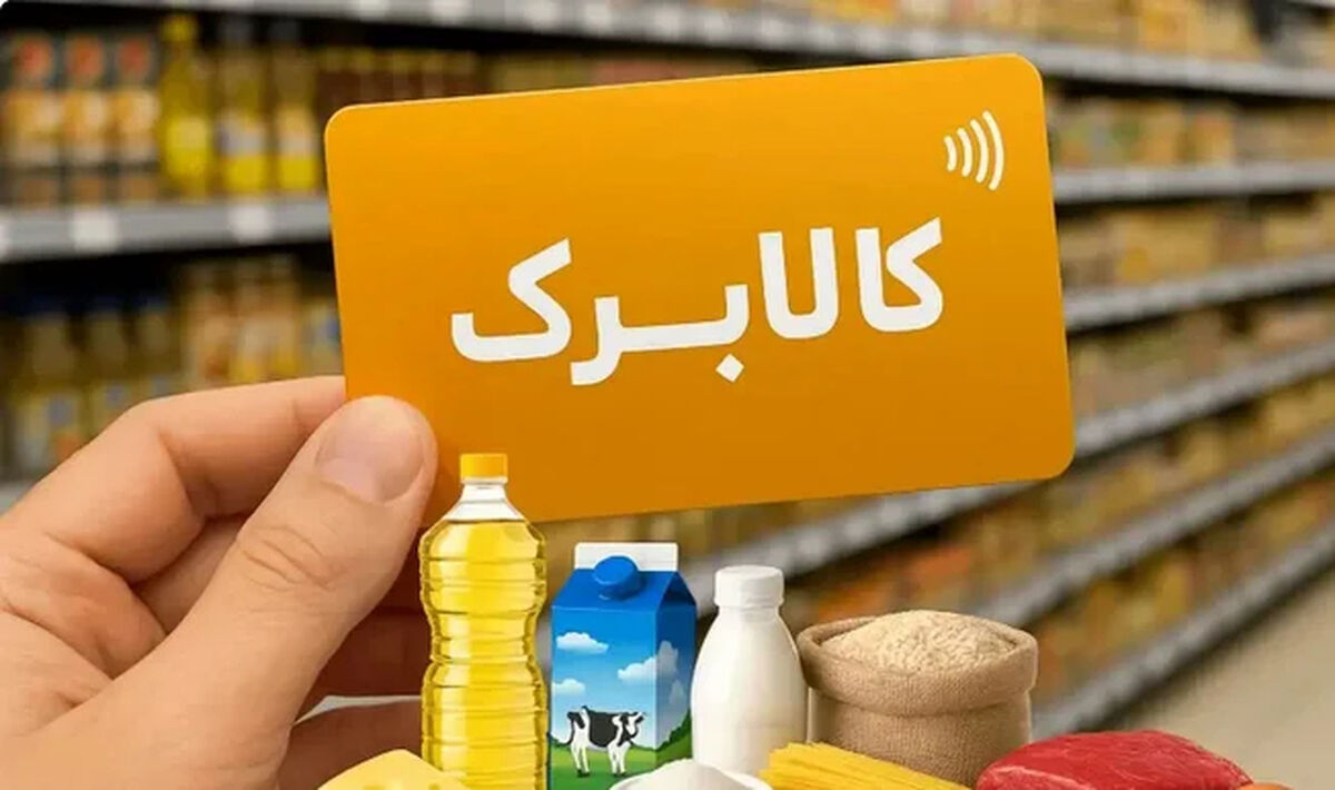 زمان‌ شارژ کالابرگ خردادماه بر اساس کد ملی + روش های استعلام