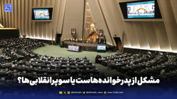 مشکل از پدرخوانده‌هاست یا سوپرانقلابی‌ها؟