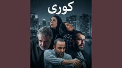 بیوگرافی بازیگران سریال کوری+ داستان و نقش ها