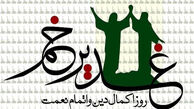 آداب و اعمال روز عید غدیر