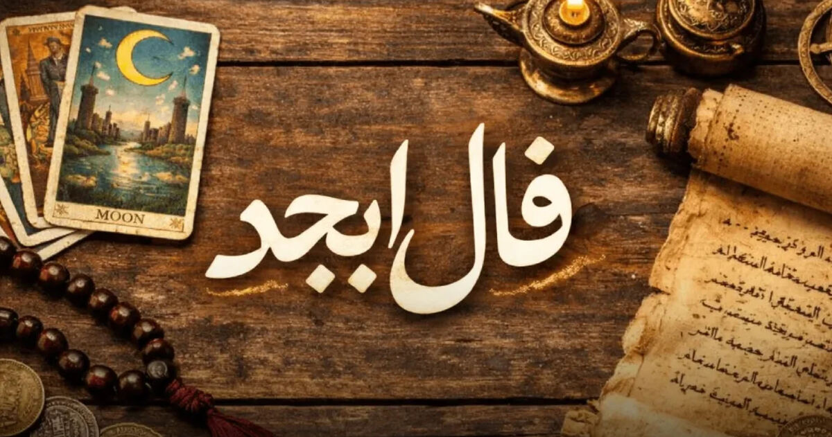 فال ابجد متولدین هر ماه - جمعه 15 خرداد ۱۴۰۵