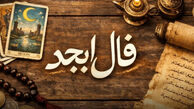 فال ابجد متولدین هر ماه - جمعه 15 خرداد ۱۴۰۵