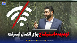 تهدید به استیضاح برای اتصال اینترنت