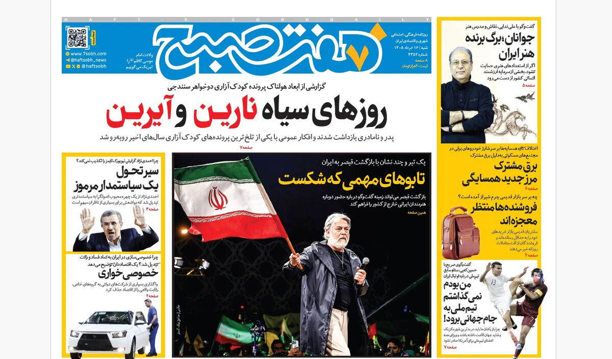 روزنامه هفت صبح‌‌ ‌‌‌‌‌‌‌‌‌‌‌‌‌‌‌‌‌‌‌شنبه 16 خرداد 1405