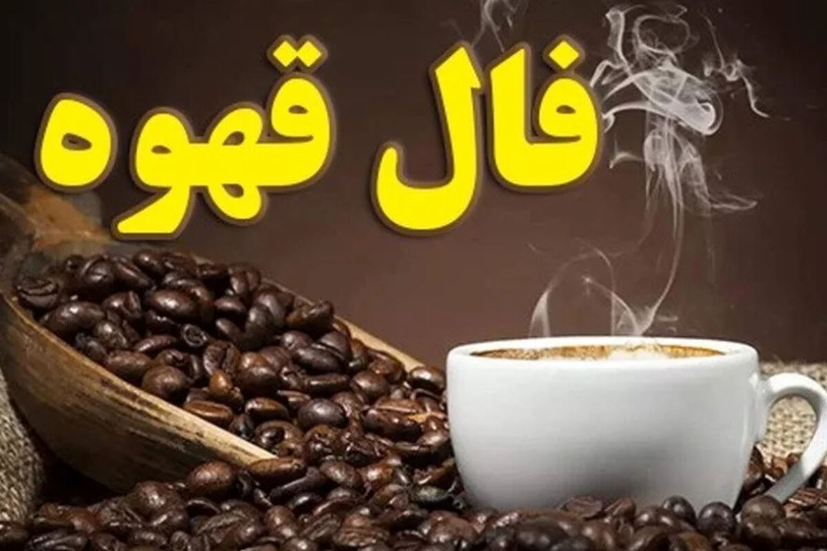 فال قهوه متولدین هر ماه - شنبه 16 خرداد ۱۴۰۵