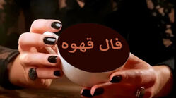 فال قهوه شنبه ۱۶ خرداد ۱۴۰۵