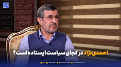 احمدی‌نژاد در کجای سیاست ایستاده است؟