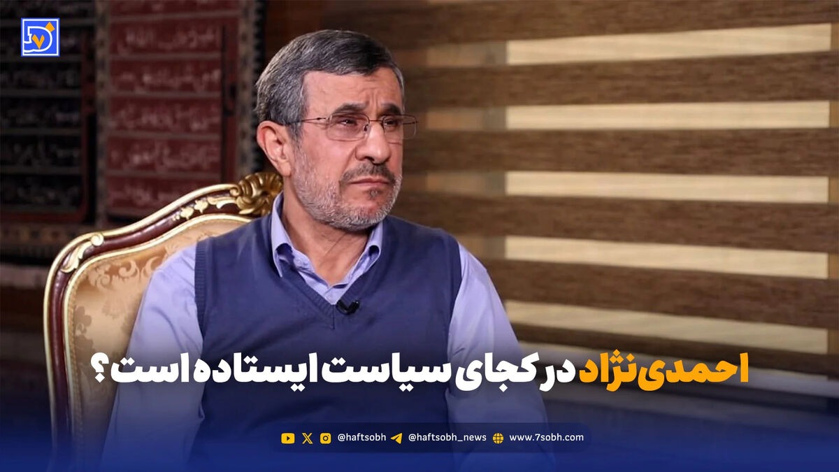 احمدی‌نژاد در کجای سیاست ایستاده است؟