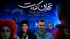 نقد و بررسی فیلم جنجالی «تهران کنارت»/ آیا ارزش دیدن دارد؟