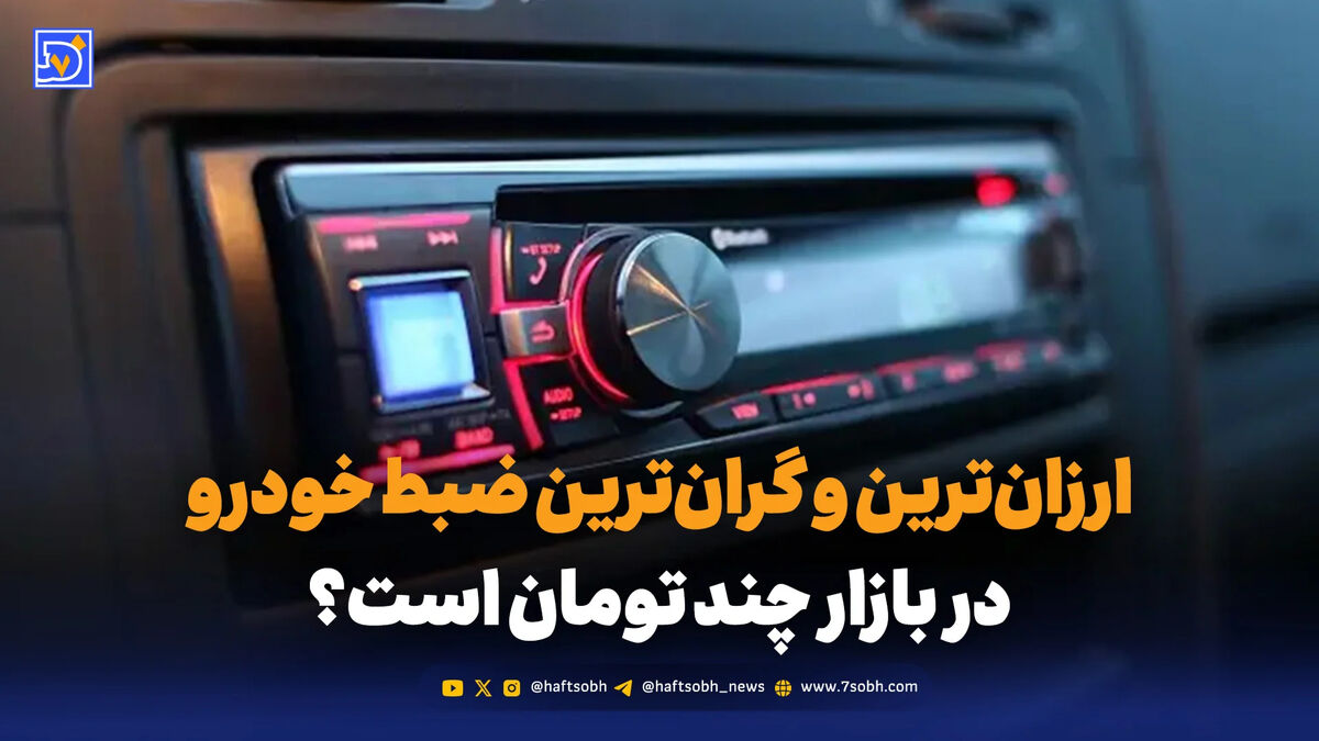 ارزان‌ترین و گران‌ترین ضبط خودرو در بازار چند تومان است؟