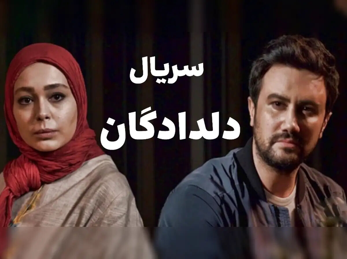 معرفی و بیوگرافی بازیگران سریال دلدادگان + زمان پخش