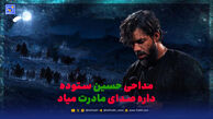 دانلود مداحی حسین ستوده داره صدای مادرت میاد