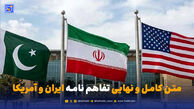 متن کامل و نهایی تفاهم نامه ایران و آمریکا