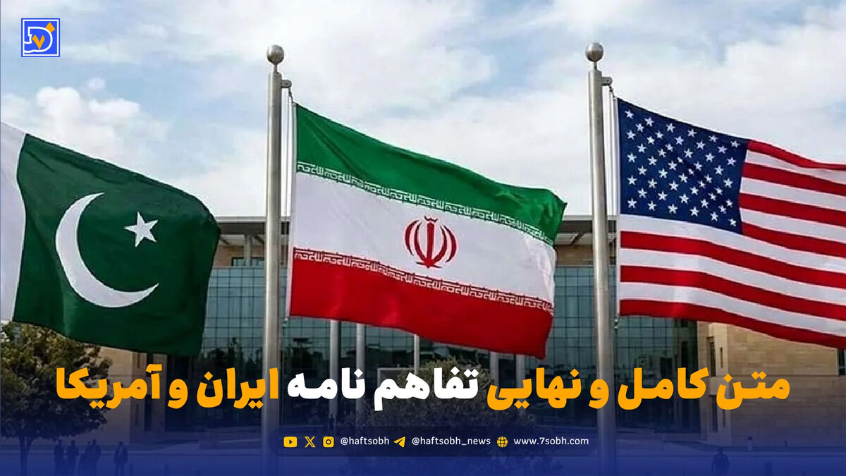 متن کامل و نهایی تفاهم نامه ایران و آمریکا
