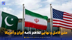 متن کامل و نهایی تفاهم نامه ایران و آمریکا