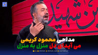 دانلود مداحی محمود کریمی "می آید ای دل منزل به منزل"