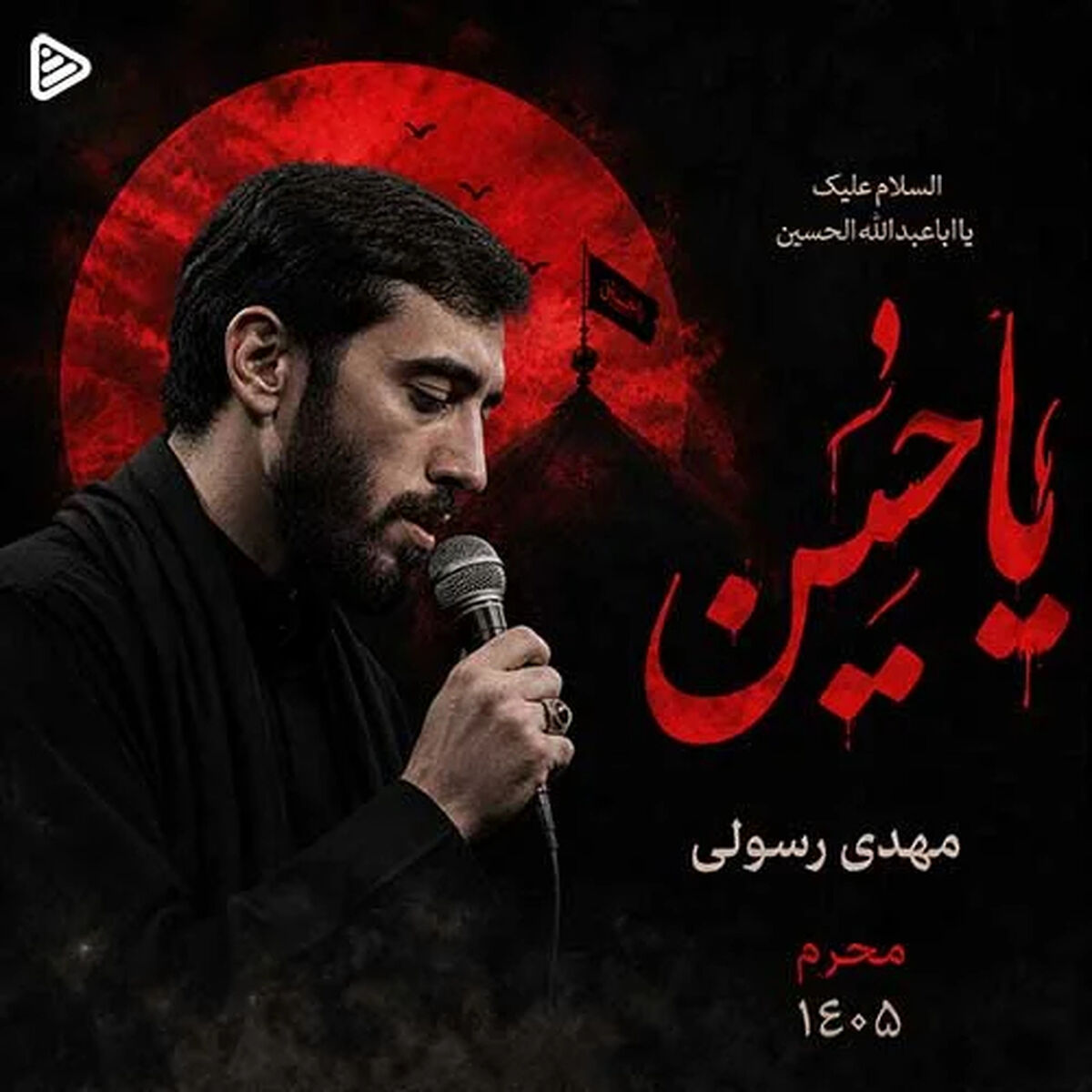 دانلود مداحی جدید مهدی رسولی مخصوص محرم ۱۴۰۵+ متن