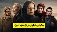 بیوگرافی بازیگران سریال متولد آوریل + داستان و نقش ها