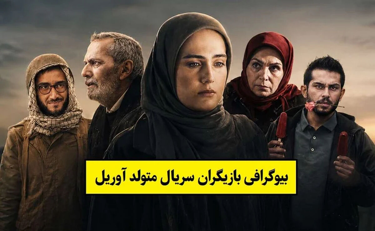 بیوگرافی بازیگران سریال متولد آوریل + داستان و نقش ها