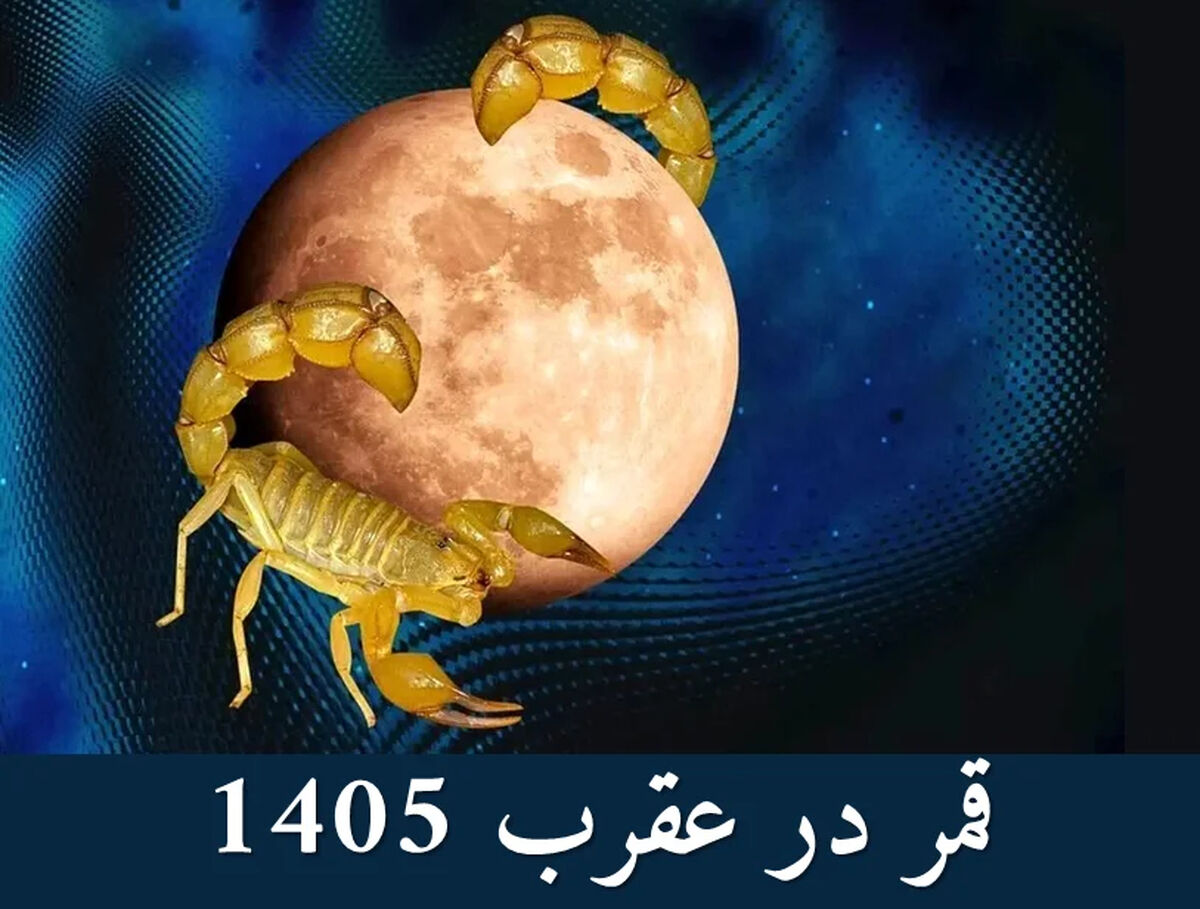 جدول کامل قمر در عقرب سال ۱۴۰۵ + تاریخ‌های دقیق و روش محاسبه / زمان‌های مناسب برای ازدواج، سفر و شروع کارها